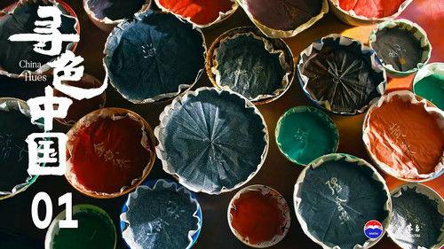 寻色中国 Season 1 Episode 1 - Episode 1