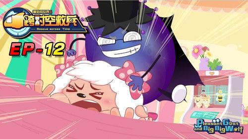 喜羊羊与灰太狼之跨时空救兵 Season 1 Episode 12 - Episode 12