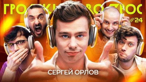 Громкий вопрос Season 1 Episode 24 - Episode 24