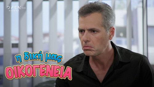 I Diki Mas Oikogeneia Season 1 Episode 2 - Episode 2