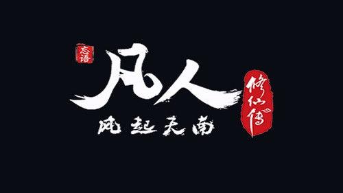 A Record of a Mortal's Journey to Immortality Season 1 Episode 4 - Anti-Kill