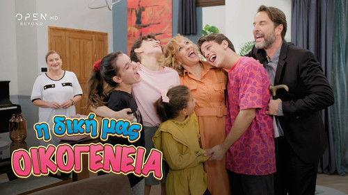 I Diki Mas Oikogeneia Season 1 Episode 1 - Episode 1