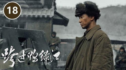 Cross the Yalu River Season 1 Episode 18 - Episode 18