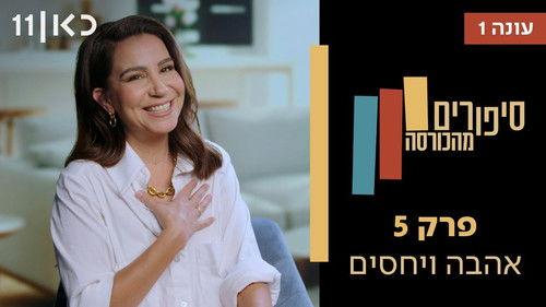 Stories from the Armchair Season 1 Episode 5 - Love & Relationships