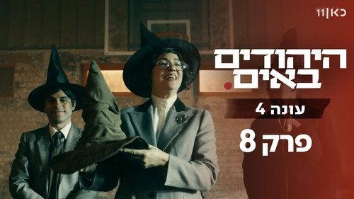 The Jews Are Coming Season 4 Episode 8 - Episode 8