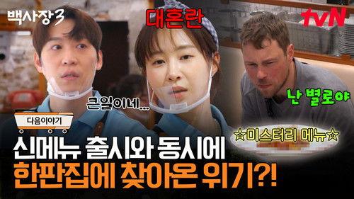 The Genius Paik Season 3 Episode 2 - Episode 2