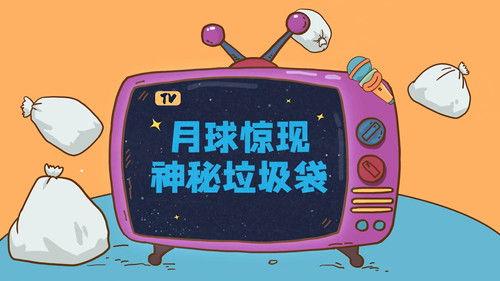 土豆逗严肃科普 第一季 Season 6 Episode 2 - Episode 2