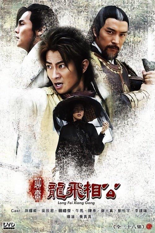 聊斋之龙飞相公 poster