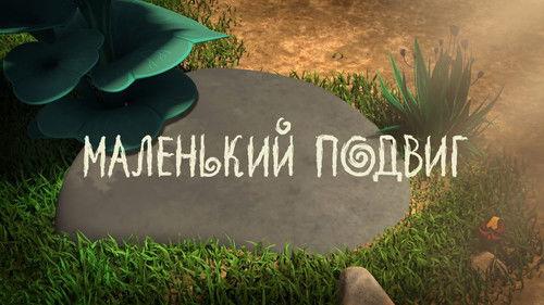 Leo and Tig Season 1 Episode 16 - Episode 16