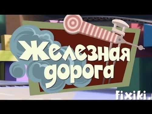 The Fixies Season 1 Episode 14 - The Electric Train