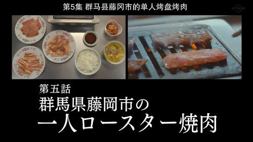 Solitary Gourmet Season 8 Episode 5 - Roaster Yakiniku For One of Fujioka City, Gunma Prefecture