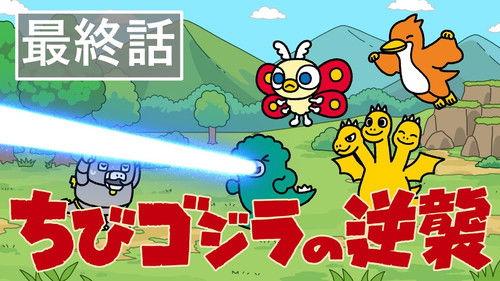 Chibi Godzilla Raids Again Season 1 Episode 13 - A Mighty Monster's Instinct