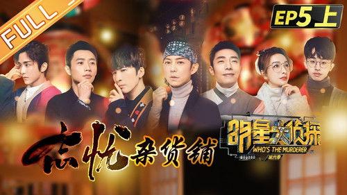 Who's the Murderer Season 6 Episode 11 - EP5-1 Forgetting Grocery Store