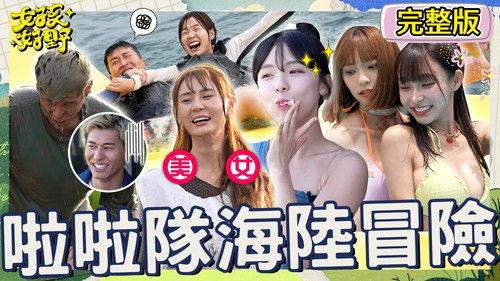 女孩好野 Season 1 Episode 1 - Episode 1