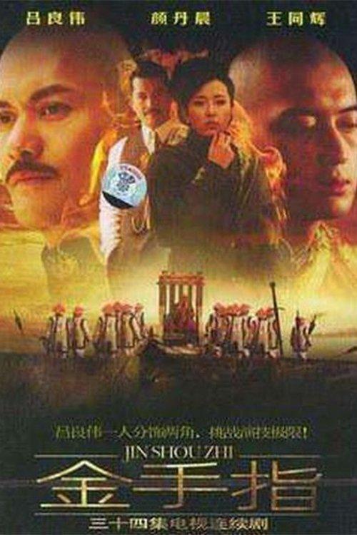 金手指 poster