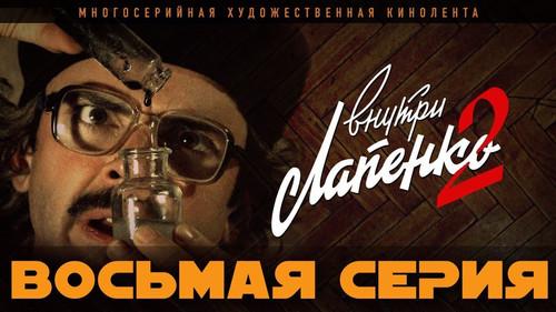 Inside Lapenko Season 2 Episode 8 - Episode 8