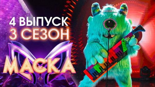 The Masked Singer Russia Season 3 Episode 4 - Episode 4