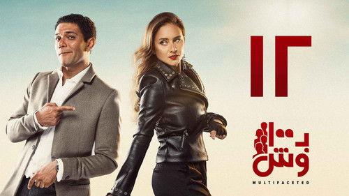 Multifaceted Season 1 Episode 12 - Episode 12