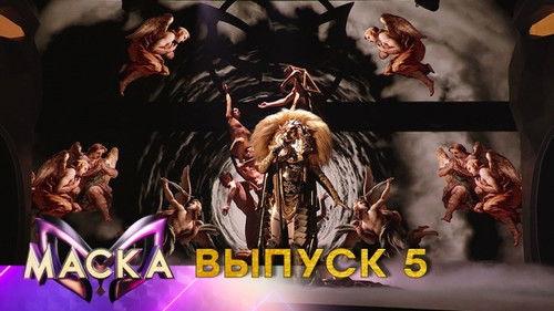 The Masked Singer Russia Season 1 Episode 5 - Episode 5