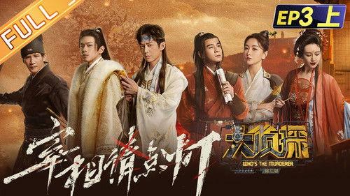 Who's the Murderer Season 7 Episode 8 - EP3-1 Chancellor Please Light The Lamp
