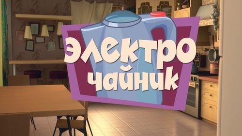 The Fixies Season 1 Episode 10 - The Electric Kettle