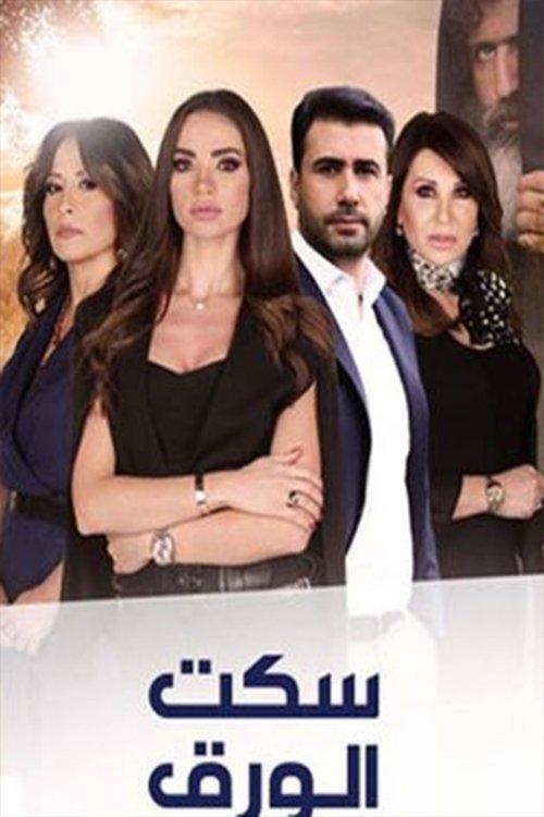 Seket El-Waraq poster