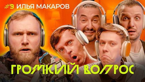 Громкий вопрос Season 1 Episode 9 - Episode 9
