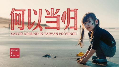 食贫道 Season 3 Episode 4 - 何以当归