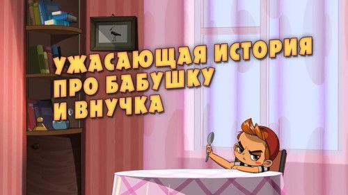 Masha's Spooky Stories Season 1 Episode 9 - Horrifying Story of Grandmother and Grandson