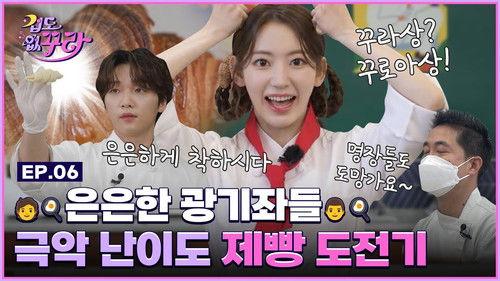 Don't Be Afraid Sakura Season 1 Episode 6 - Subtle craziness Kura x Sewoon ❤‍🔥 Make croissant challenge