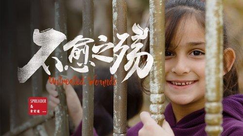 食贫道 Season 2 Episode 6 - 不愈之殇