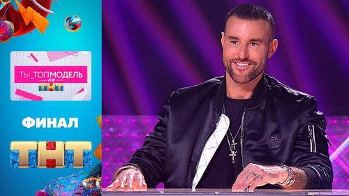 Ty - Top Model Season 1 Episode 12 - Episode 12