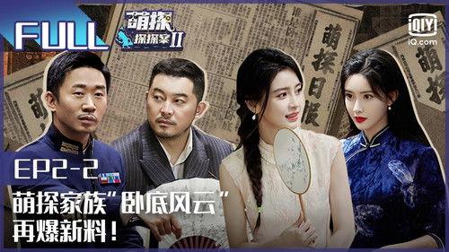 The Detectives' Adventures Season 2 Episode 5 - Episode 5