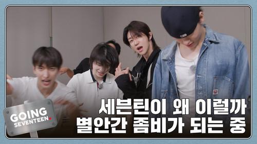 GOING SEVENTEEN Season 8 Episode 25 - GOING PRODUCTION: Interview with the Zombie