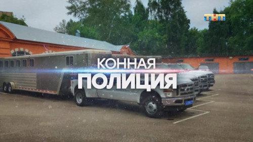 Mounted Police Season 1 Episode 2 - Episode 2