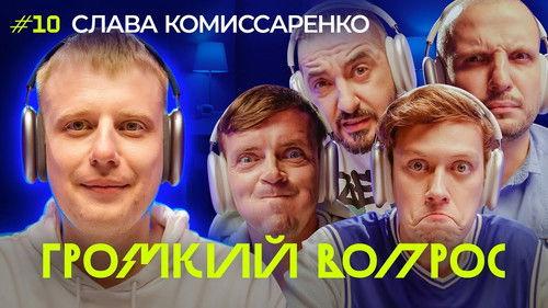 Громкий вопрос Season 1 Episode 10 - Episode 10