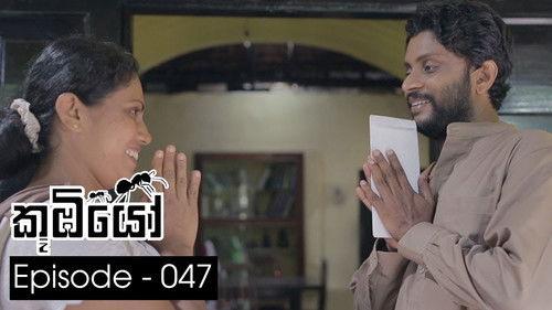 Koombiyo Season 1 Episode 47 - Episode 47