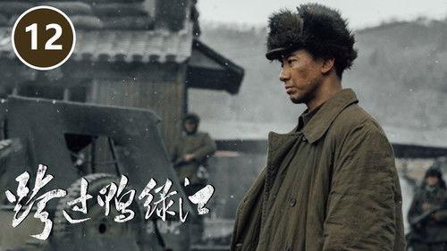 Cross the Yalu River Season 1 Episode 12 - Episode 12