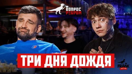 Vopros rebrom Season 17 Episode 3 - Gleb Tri dnya dozhdya