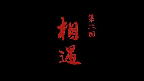 Drawing Jianghu: The Rangers Season 5 Episode 2 - Episode 2