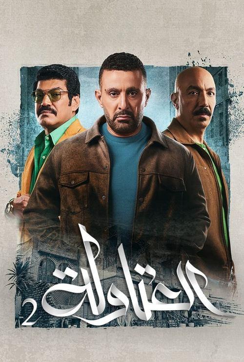 El-Atawla poster