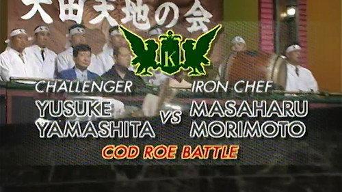 Iron Chef Season 7 Episode 16 - Morimoto vs. Yusuke Yamashita (Cod Roe Battle)