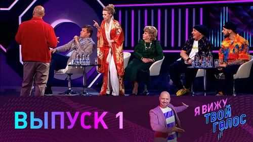 I see your voice Season 1 Episode 1 - Episode 1