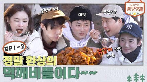 Hospital Playlist Goes Camping Season 1 Episode 3 - EP. 1-2 - They're really the eating goblins from fantasy~