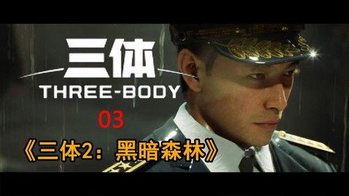 三体2：黑暗森林 Season 1 Episode 3 - Episode 3