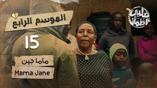 My Heart Relieved Season 4 Episode 15 - Mama Jane