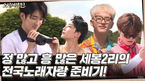 GOING SEVENTEEN Season 6 Episode 20 - WONWOO's Diary #1