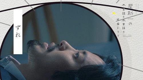 Hoshi Shinichi no Fushigina Fushigina Tanpen Dorama Season 1 Episode 15 - Misalignment