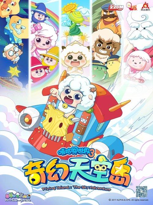 喜羊羊与灰太狼之奇幻天空岛 poster