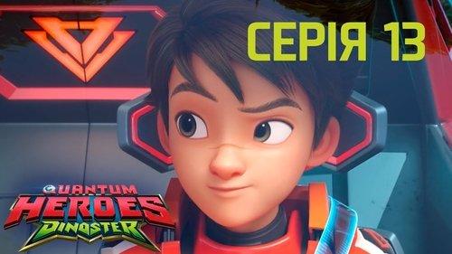 Quantum Heroes Dinoster Season 1 Episode 13 - Battle of the Baddest Dinos